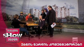 ახალი შაბათის შოუ | უბნის ნარდის კომენტატორები