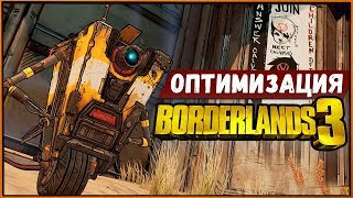 Оптимизация Borderlands 3 на Intel Core i5-6400 + RX 580 | Они там что, издеваются?!