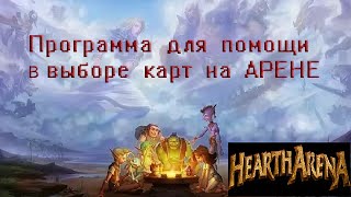 Hearthstone:Программа для помощи в выборе карт на Арене