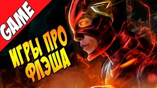 История игр про Флэша