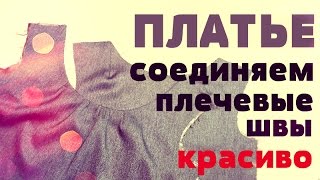 Платье на подкладке - соединяем плечевые швы