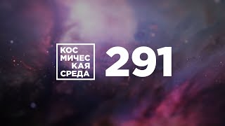 Космическая среда №291 от 5 августа 2020