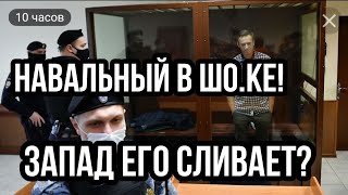 Навальный ЕГО ПРЕДАЛ ЗАПАД !