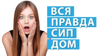 СИП ДОМА.  Вся ПРАВДА  Вопросы/Ответы №1