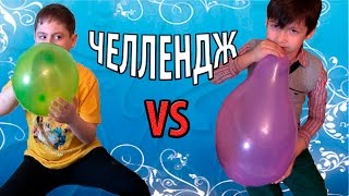 Челлендж Лопни Шарики! Кто же быстрее лопнет свои Шарики Бардашный Коля или Макс? BALOON CHALLENGE!