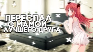 ПЕРЕСПАЛ С МАМОЙ ЛУЧШЕГО ДРУГА / История из жизни