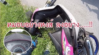 รถล้มได้ไง งง ???? #ขี่รถเล่นไปไหว้ตาไข่ !!! (หมอบยาวep#1)