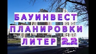 Жилой квартал Бауинвест  Планировки лит  2 2. Новостройки Краснодара