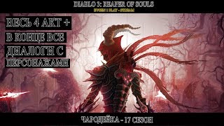 Чародейка, проходим 4 АКТ [STREAM] Diablo 3 Reaper of Souls - 17 сезон [18+]