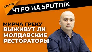 Выживет ли HORECA и когда в Молдове легализуют легкие наркотики