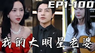 我已經退出江湖三年，從此不再過問世事！可我老婆就唱歌壹個愛好，我要用全部資源去捧紅她！沒想到她卻要和我離婚？別後悔！強勢恢複身份，迎娶真正的頂流大明星老婆！《我的大明星老婆》第1~100集 #嘟嘟剧场