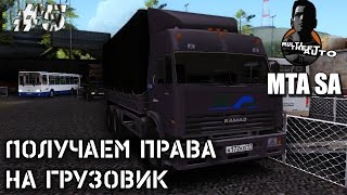 МTA Получение Прав На КАМАЗ! #5