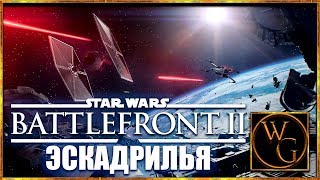 Поиграем в STAR WARS BATTLEFRONT 2 "Эскадрилья" #2