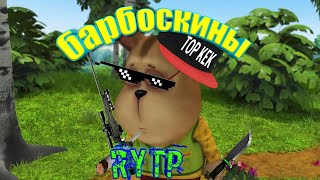 Барбоскины RYTP (без мата) :))))))))))))))))))))))