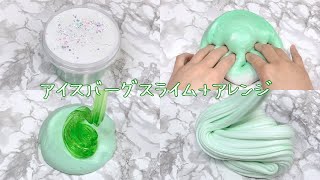 【ASMR】アイスバーグスライムを触ってからアレンジする【音フェチ Slime 슬라임】