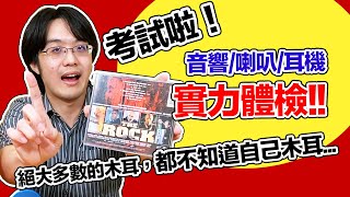 考試啦！拿出你的音響/喇叭/耳機，勇敢測測看自己是不是木耳吧！～