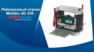 Видео: рейсмусовый станок Metabo DH 330