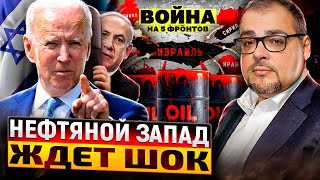 Эскалация конфликта в Израиле: НЕФТЯНОЙ ЗАПАД ЖДЕТ ШОК