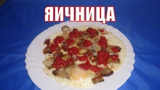 Яичница с копченостями и вялеными помидорами. Сытный завтрак.