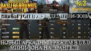 PUBG MOBILE || БЕРЁМ ТОП В АРКАДЕ || НОВЫЙ РЕЖИМ МИНИ-ЗОНА