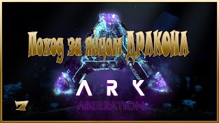 ARK ABERRATION - Поход за яйцом ДРАКОНА - 7