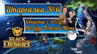 Black Desert: Шпаргалка №6 -  Общение с НПЦ!  (Мини-игра)