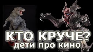 "Дети про кино" - Кто страшнее: Годзилла и Кайдзю? Смешные дети.