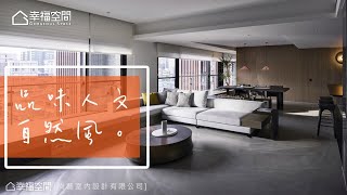 品味人文自然 家的溫馨&飯店質感【尚藝設計-俞佳宏】[HD]