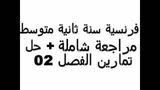 فرنسية ثانية متوسط : مراجعة شاملة + تمارين الفصل 02