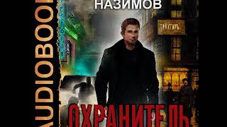 2001729 Аудиокнига. Назимов Константин "Охранитель. Книга 1"