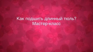 Как профессионально подшить длинный тюль в домашних условиях