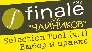Finale 2012 для чайников. Урок 17  - Selection Tool (Ч. 1) (Выбор и правка музыкального материала)