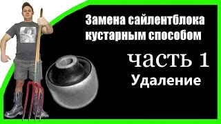 Самостоятельная ЗАМЕНА САЙЛЕНТБЛОКОВ без спец инструмента - Удаление