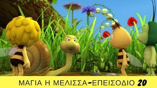 Μάγια η Μέλισσα: Επεισόδιο 20-  Η Ρωγμή! ?⚽?