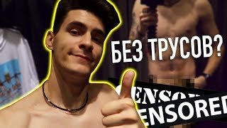 БЕЗ ТРУСОВ В ПРИМЕРОЧНОЙ!