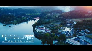 【密着】Vol.01 -吉田康雄 亀山湖への挑戦-