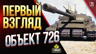Объект 726 - Первый Взгляд - Реальный Смотр
