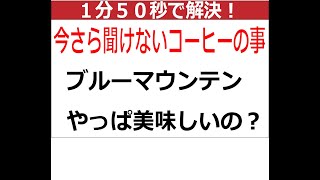 【八王子の珈琲専門店】これって合ってる？今さら聞けないコーヒーの事　～ブルマンってやっぱ美味