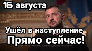 БИTBA за Украину! 16 августа Новое "К0НТРНАСТУПЛЕНИЕ" Зеленского прямо сейчас!!?