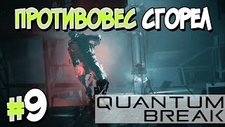 Прохождение Quantum Break. Часть 9. ФИНАЛ. ПРОТИВОВЕС СГОРЕЛ [1080p 60fps]