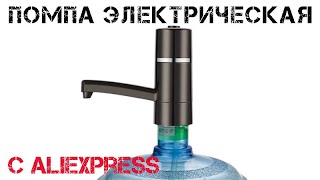 ?Электрическая(с аккумулятором) помпа для бутылок с водой 19л c Aliexpress! Обзор, тест, разборка!