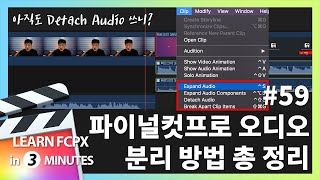 빠르크의 파이널컷프로 3분강좌 59강 오디오 분리하는 방법 총 정리