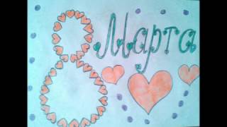 Рисунок на 8 Марта №5  - Drawing on March 8 No. 5 Как нарисовать милые рисунки