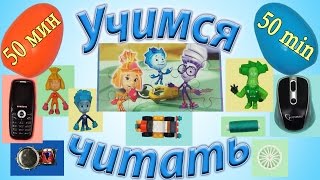 Все серии подряд. Фиксики. Учимся читать по слогам. Surprise Egg Learn-A-Word! Урок 1-10.