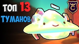 ТОП 13 ТУМАННЫХ ДЕРВИШ ЛАРГО ∎ Slime Rancher #324