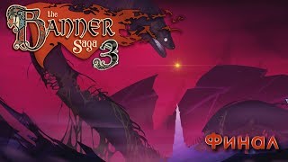 The Banner Saga 3 - Финал