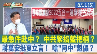 最急件赴中？ 中共緊掐藍把柄？ 蔣萬安挺夏立言！ 嗆"阿中"魁儡？【台灣最前線 重點摘要】2022.08.11(5)