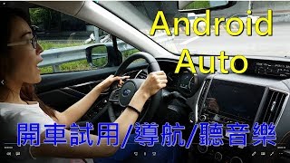 【Donna's Vlog】開車用 Android Auto 來導航和聽音樂 ~ 沒想到她竟然...