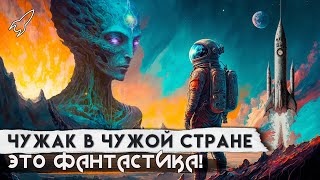 Чужак в чужой стране. О романе Роберта Хайнлайна (Это фантастика)