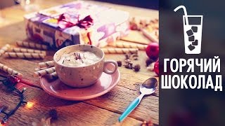 Горячий шоколад по-французски!